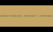 家庭厨房茄子炝锅面这样做香到邻居来敲门3步解锁灵魂配方