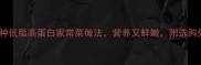 海鲜鸟贝5种低脂高蛋白家常菜做法营养又鲜嫩附选购处理全攻略