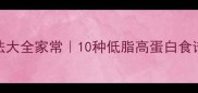 大鹅的家常做法大全家常10种低脂高蛋白食谱懒人必看