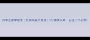 四季豆家常做法低脂高蛋白食谱5分钟快手菜厨房小白必学
