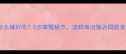 酱面怎么做好吃5步掌握秘方这样做出饭店同款美味