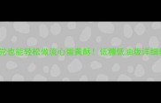 零失败新手必看手残党也能轻松做流心蛋黄酥低糖低油版详细教程附保存技巧