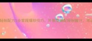 家庭版尖椒鸡秘制配方3步掌握爆炒技巧外焦里嫩配秘制酱汁地道川味这样做