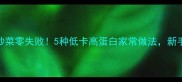 木瓜炒菜零失败5种低卡高蛋白家常做法新手必看