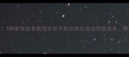 零失败5种家常面食教程手把手教你做出饭店同款面条懒人必看