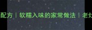 东北鸡蛋卤子正宗配方软糯入味的家常做法老灶台秘制卤汤教程