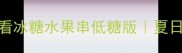 零失败懒人必看冰糖水果串低糖版夏日甜品5分钟搞定