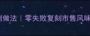 家庭版干锅鸭脖秘制做法零失败复刻市售风味附独家调味公式