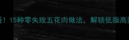 懒人必看15种零失败五花肉做法解锁低脂高蛋白美味