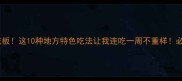 中国猪肉天花板这10种地方特色吃法让我连吃一周不重样必吃清单收好