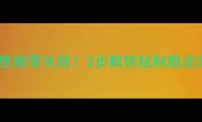 外酥里嫩零失败3步解锁秘制脆皮炸鸡