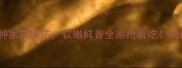 鲜蘑营养搭配10种家常做法软嫩鲜香全家抢着吃附详细步骤和技巧
