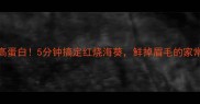 低卡高蛋白5分钟搞定红烧海葵鲜掉眉毛的家常做法