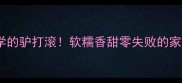 懒人必学的驴打滚软糯香甜零失败的家常做法