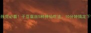 手残党必看干豆腐丝5种神仙吃法10分钟搞定下饭菜