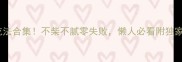 排骨神仙吃法合集不柴不腻零失败懒人必看附独家调味公式