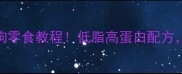 新手必看5款无添加狗狗零食教程低脂高蛋白配方主子吃了狂舔爪子