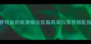 菠萝炖鱼的家常做法低脂高蛋白营养搭配指南