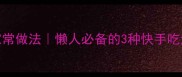 韭菜花零失败家常做法懒人必备的3种快手吃法新手也能做