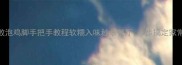 零失败泡鸡脚手把手教程软糯入味秒杀餐厅3步搞定家常硬菜
