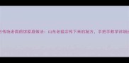北方传统老面煎饼家庭做法山东老祖宗传下来的秘方手把手教学详细步骤