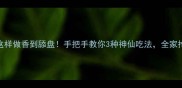 三角蟹这样做香到舔盘手把手教你3种神仙吃法全家抢着吃