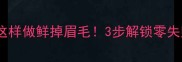 川味娃娃菜这样做鲜掉眉毛3步解锁零失败家常做法
