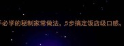 红烧里鱼黄金比例新手必学的秘制家常做法5步搞定饭店级口感厨房小白也能轻松复刻
