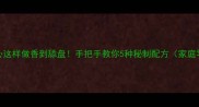 香辣鸡心这样做香到舔盘手把手教你5种秘制配方家庭零失败版