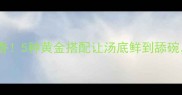 鸡汤面条这样做才香5种黄金搭配让汤底鲜到舔碗附营养搭配秘籍