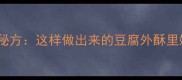 家庭版辣子豆腐零失败秘方这样做出来的豆腐外酥里嫩配米饭香到舔盘