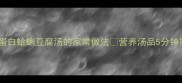 低卡高蛋白蛤蜊豆腐汤的家常做法营养汤品5分钟搞定