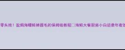 家庭零失败盐焗海螺鲜掉眉毛的保姆级教程海鲜大餐厨房小白逆袭年夜饭必备