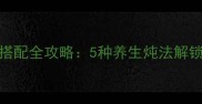 大骨汤南北食材搭配全攻略5种养生炖法解锁秋冬滋补新吃法