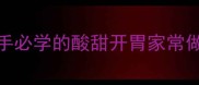 番茄煮鱼零失败新手必学的酸甜开胃家常做法鱼香不腥更入味