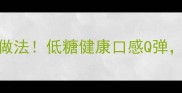 详细教程红糖马蹄糕零失败做法低糖健康口感Q弹关键技巧与常见问题全解答