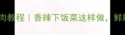 家庭版辣椒酿肉教程香辣下饭菜这样做鲜嫩多汁超下饭