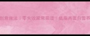 金针菇10种创意做法零失败家常菜谱低脂高蛋白营养指南推荐