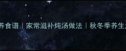 海参炖红豆营养食谱家常滋补炖汤做法秋冬季养生汤品详细教程