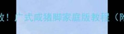 软糯咸香零失败广式咸猪脚家庭版教程附3种神仙吃法