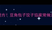 豆角馅料5种零失败秘方豆角包子饺子馅家常做法香到邻居来敲门