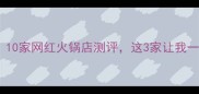 冬天必吃10家网红火锅店测评这3家让我一口入魂