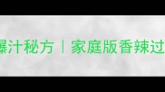 川渝灯影牛肉爆汁秘方家庭版香辣过瘾零失败教程