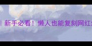 澳洲小米龙零失败教程新手必看懒人也能复刻网红爆款口感Q弹奶香浓郁