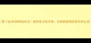 萝卜丝汤5种神仙吃法营养低卡快手菜全家都爱喝的秋冬养生汤