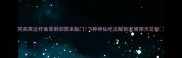 同高菜这样做香到邻居来敲门5种神仙吃法解锁家常菜天花板