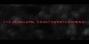 小白条鱼营养炖汤全攻略低脂高蛋白的家常做法与营养搭配指南