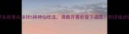 零失败葱头凉拌5种神仙吃法清爽开胃秒变下酒菜附详细步骤