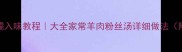 粉丝羊肉软糯入味教程大全家常羊肉粉丝汤详细做法附配菜清单