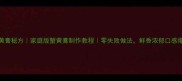蟹黄膏秘方家庭版蟹黄膏制作教程零失败做法鲜香浓郁口感爆浆